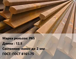 Рельсы железнодорожные Р65 L=12.5 износ до 2 мм ГОСТ: ГОСТ 8161-75